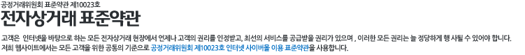 전자상거래표준약관