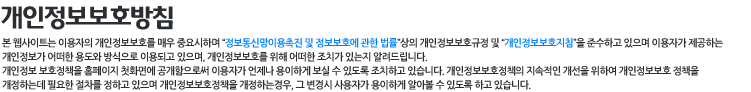 개인정보보호방침