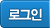 로그인