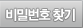 비밀번호찾기
